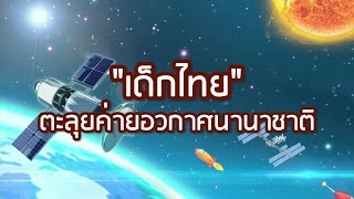 พลังวิทย์ คิดเพื่อคนไทย ตอน เด็กไทยตะลุยค่ายอวกาศนานาชาติ