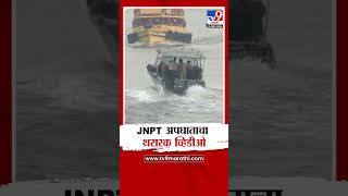 Mumbai JNPT Boat Accident | बोटीचा अपघात कसा झाला? : tv9 Marathi