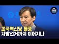 조국혁신당-민주당 호남 경쟁.. 지방선거까지 영향? (뉴스데스크 2024.4.27 광주MBC)