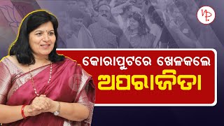 କୋରାପୁଟରେ ଖେଳ କଲେ ଅପରାଜିତା | Aparajita Sadangi