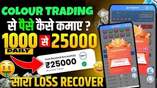 Colour Prediction Game | Colour Trading Kaise kare | Colour Trading app | Colour trading