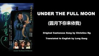 伍詠薇: Under the Full Moon (圆月下你来依我) - OST - Against the Blade of Honour 1996 (圓月彎刀) - English