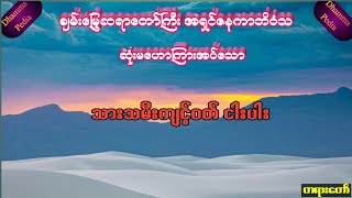 သားသမီးကျင့်ဝတ် ငါးပါး တရားတော်