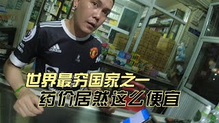 世界最穷国家之一，深夜独自买药，药价居然这么便宜【独闯老挝29】