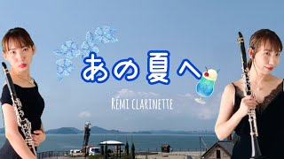 【ひとりでクラリネットアンサンブル】「あの夏へ」by Rémi clarinette