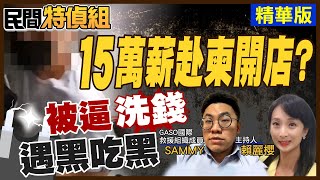 【#民間特偵組 73-3】逃出柬埔寨的按摩技術總監 誤信15萬月薪 被逼洗錢 遇黑吃黑凌虐 驚！與台版柬埔寨「茶董」有關聯(CC字幕)