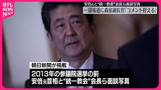 【安倍元首相】“統一教会”会長らと面談か  官房副長官「コメント控える」