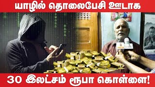 யாழில் தொலைபேசி ஊடாக 30 இலட்சம் ரூபா கொள்ளை! | jaffna | JAFFNA