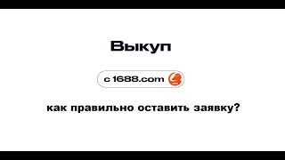 Как правильно оставить заявку на выкуп с 1688.com?