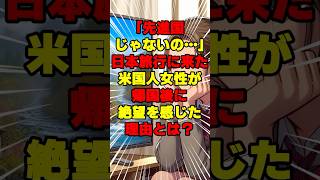 「先進国だと思っていたのに…」日本旅行に来た米国人女性が帰国後に絶望を感じた理由とは？