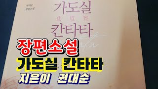 장편소설 가도실 칸탄타