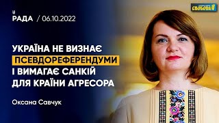 Робота Верховної Ради: глава Нацбанку, псевдореферендуми, члени комітетів — позиція Оксани Савчук