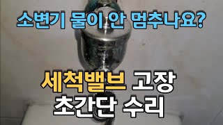 소변기 세척밸브 고장 수리_(소변기의 세척수가 멈추지 않나요?)_자동 소변기 세척밸브 고장은 아래 설명란을 참고하세요!