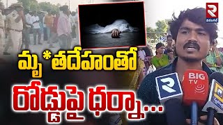 మృ*తదేహంతో రోడ్డుపై ధర్నా...| Road A*ccident In Warangal District | lingala Ganapuram  | RTV