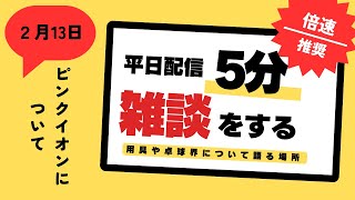 2月13日の雑談「ピンクイオンとは？」