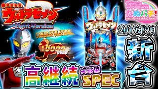 セブン2の甘デジが爆誕！Pウルトラセブン2 Light Version　パチンコ新台実践『初打ち！』2019年8月新台＜京楽.＞【たぬパチ！】