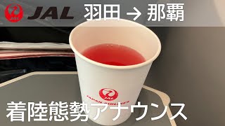 【着陸態勢アナウンス】JAL915便 羽田空港→那覇空港 Landing Announcement