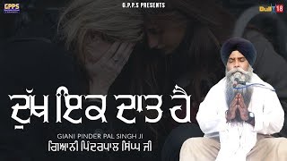 Dukh ik Daat Hai | ਦੁੱਖ ਇਕ ਦਾਤ ਹੈ | New Katha | Full HD video | Giani Pinderpal Singh Ji