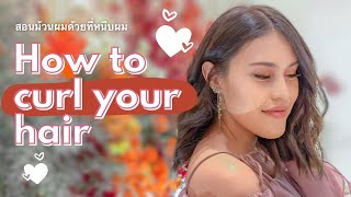 HOW I CURL MY HAIR 💇🏻‍♀️ ม้วนผมด้วยเครื่องหนีบผม ง่าย ไว แต่สวย! | wawakul