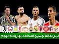 شاهد جميع اهداف مباريات اليوم لمن فاته مباريات اليوم -  الاربعاء 27-11-2024  دوري ابطال اوروبا