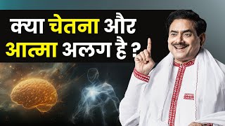 क्या चेतना और आत्मा अलग है? || Sakshi Shree