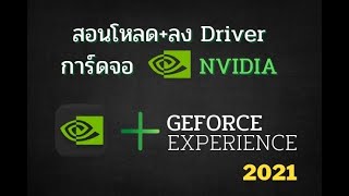 สอนโหลดไดร์เวอร์การด์จอ Nvidia ง่ายๆเพียง6 นาทีได้ทั้งคอมและโน๊ตบุ๊ค+Geforce experience ล่าสุด!