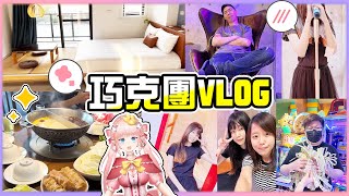 【巧克團台南出遊VLOG】開箱整棟民宿~!! 裝潢超級美的拉!! 跟著實況主一起去湯姆熊玩~ XD 射殭屍遊戲真的好可pa ft. 哈記的耳膜