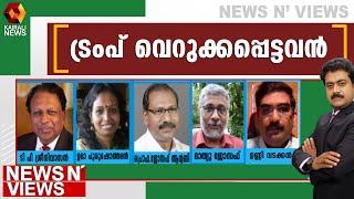 ലോകത്തിന് മുന്നിൽ അമേരിക്കയെ നാണം കെടുത്തി ട്രംപ്|News N Views | Sarathchandran |Biden |Trump | US