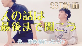 【SST（ソーシャルスキルトレーニング）動画】話を最後まで聞こう（小学校低学年〜）〜コミュニケーション術〜