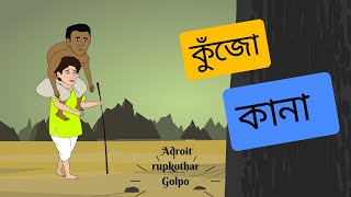 কানা ও কুঁজো | কানা ও কুঁজো গল্প | kana o kujo | kujo o kana story | @adroitrupkothargolpo