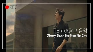 테라광고 삽입곡(saxophone)🎵/Jimmy Sax- No Man No Cry