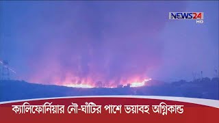 যুক্তরাষ্ট্রের ক্যালিফোর্নিয়ায় একটি নৌ-ঘাঁটির পাশে ভয়াবহ অগ্নিকাণ্ডের ঘটনা ঘটেছে 25Dec.20