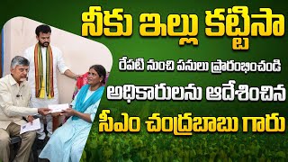 నీకు ఇల్లు కట్టిస్తా.. రేపటి నుంచి పనులు ప్రారంభించండి.. అధికారులను ఆదేశించిన సీఎం చంద్రబాబు గారు