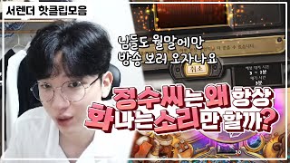 정수씨는 왜 항상 화나는 소리만 하는걸까? 6월의 핫클립  [T1 Surrender / 핫클립 모음집]