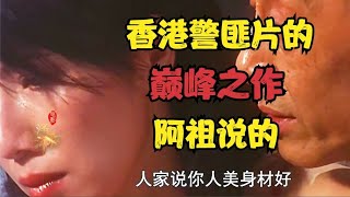 《知法犯法1》这才香港警匪片的巅峰之作，阿祖颜值还是那么能打【娱八最最前线】