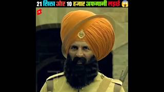 21 सिख Vs 10 हजार अफ़गानी😱|Battle Of Saragarhi|😳#shorts #indianhistory @knowledgetvhindi001