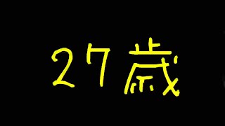 27歳/田中亜門武