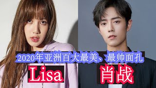 2020年亞洲百大最美最帥面孔：肖戰力壓“韓國明星”拿下第一，女星Lisa第一！