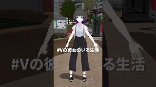 #Vの彼女のいる生活 #shorts #vtuber #vrchat #vrc #vr