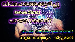 വിവാഹരേഖ  പറയും നിങ്ങളുടെ വിവാഹ കാര്യങ്ങൾ II MARRIAGE LINE IN YOUR PALMS II THANTHRI DILEEPAN