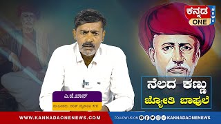 ಈ ನೆಲದ ಕಣ್ಣು ಅಕ್ಷರದಾತ ಜ್ಯೋತಿ ಬಾಫುಲೆ | A J Khan | Kannada One News