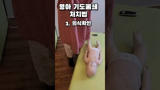 영아응급처치실습 기도폐쇄처치법(의식확인-발바닥자극-119신고-등두드리기5회-심장압박5회) #신생아케어 #신생아돌보기 #신생아응급처치 #신생아육아 #영아응급처치