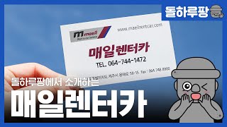 안전한 예약은 돌하루팡, 야간인수 렌트카는 매일렌트카!