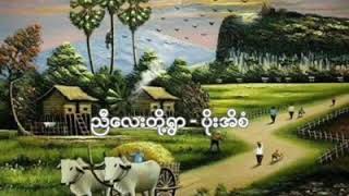 #ညီလေးတို့ရွာ #​တေးဆို_ပိုးအိစံ