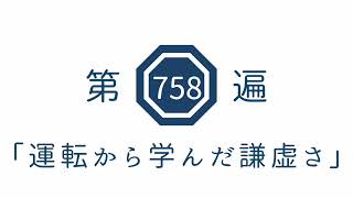 第758遍　「運転から学んだ謙虚さ」