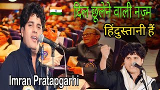 Imran Pratapgarhi | दिल छूलेने वाला नज़्म || हिंदुस्तानी हैं 🇮🇳|| मुशायरा ♥️||