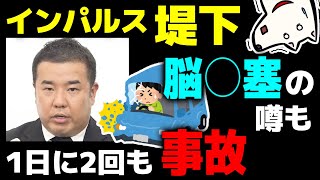 【インパルス堤下】1日に連続で事故る！脳梗塞との噂も…