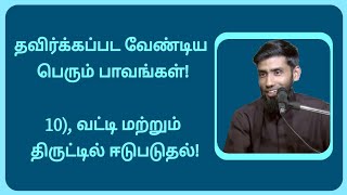 தவிர்க்கப்பட வேண்டிய பெரும் பாவங்கள்/ (10), வட்டி மற்றும் திருட்டு மற்றும் அபகரித்தல்!