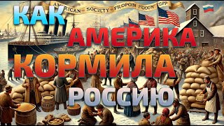 Как американское общество спасало Россию от голода