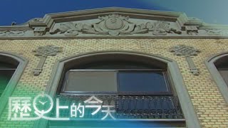 【歷史上的今天-0826】辜家老宅修復完工 見證台北近代史